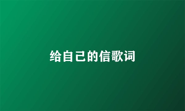 给自己的信歌词