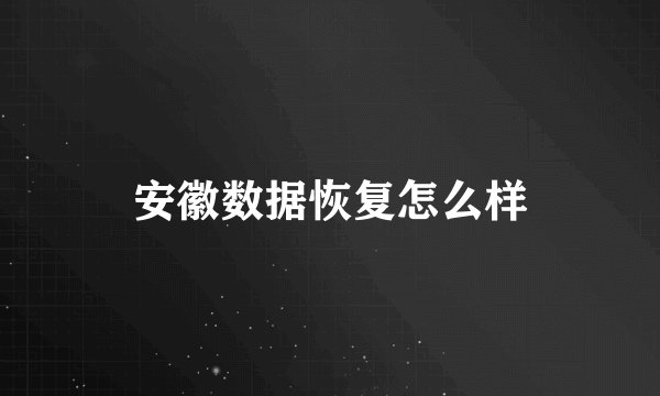 安徽数据恢复怎么样