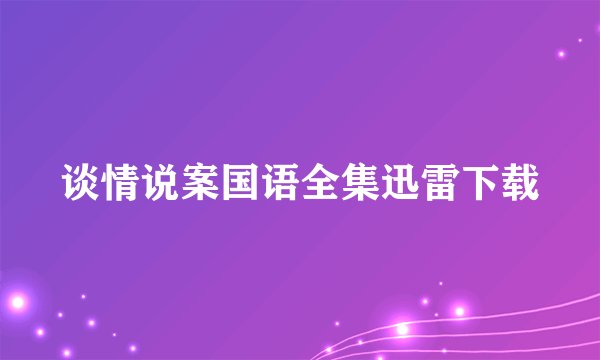 谈情说案国语全集迅雷下载
