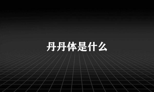 丹丹体是什么