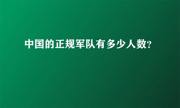 中国的正规军队有多少人数？