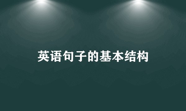 英语句子的基本结构