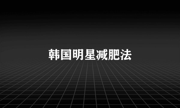 韩国明星减肥法