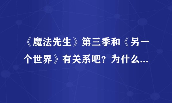 《魔法先生》第三季和《另一个世界》有关系吧?为什么没出完?