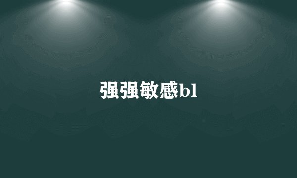 强强敏感bl
