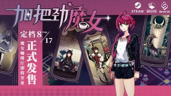 现在是魔女时间！反塔防游戏《加把劲魔女》定档8.17