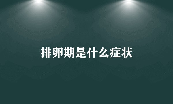 排卵期是什么症状