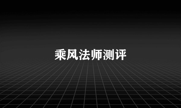 乘风法师测评