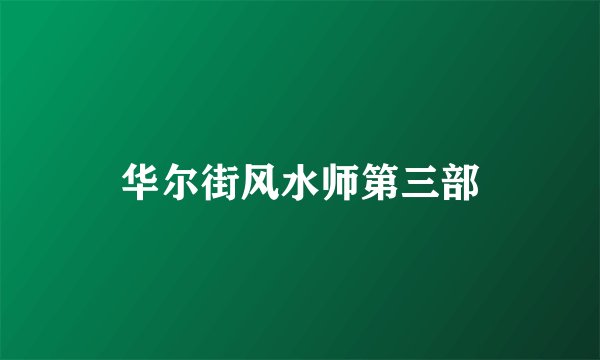 华尔街风水师第三部
