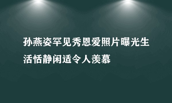 孙燕姿罕见秀恩爱照片曝光生活恬静闲适令人羡慕