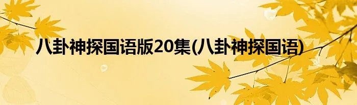 八卦神探国语版20集(八卦神探国语)
