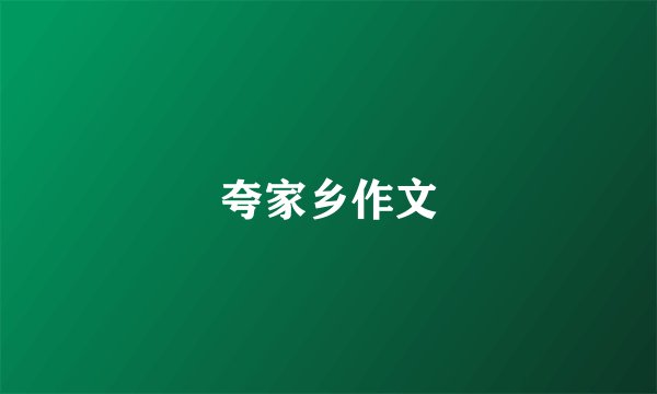 夸家乡作文