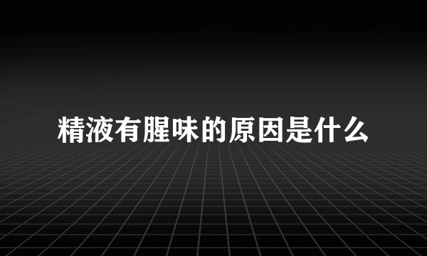 精液有腥味的原因是什么