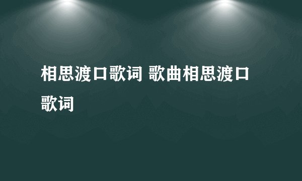相思渡口歌词 歌曲相思渡口歌词