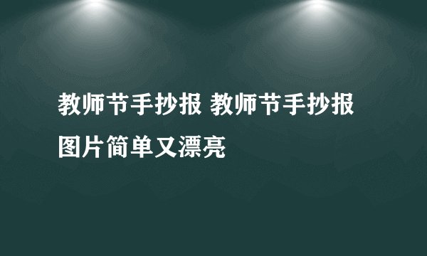教师节手抄报 教师节手抄报图片简单又漂亮