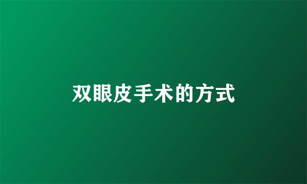 双眼皮手术的方式