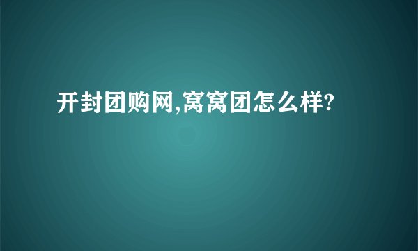 开封团购网,窝窝团怎么样?