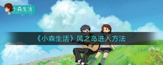 《小森生活》风之岛进入方法