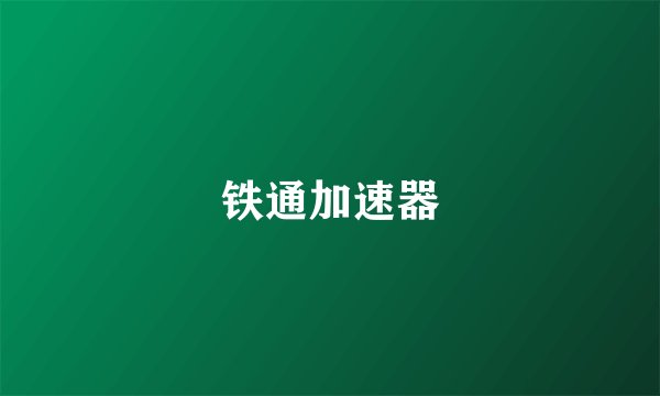 铁通加速器
