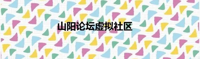 山阳论坛虚拟社区