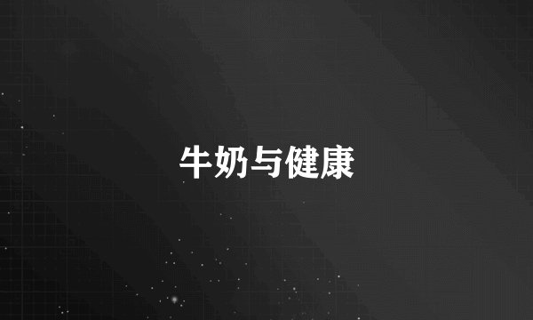 牛奶与健康