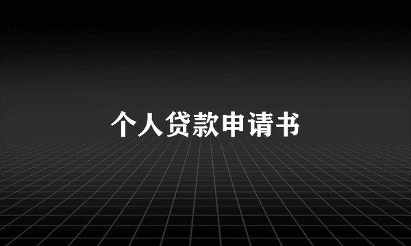 个人贷款申请书