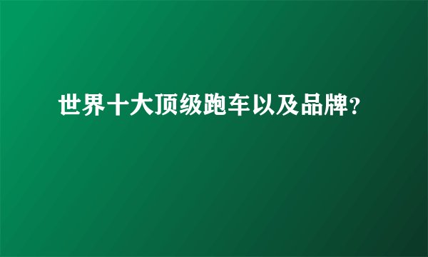 世界十大顶级跑车以及品牌？