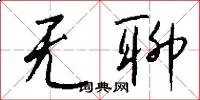 无聊