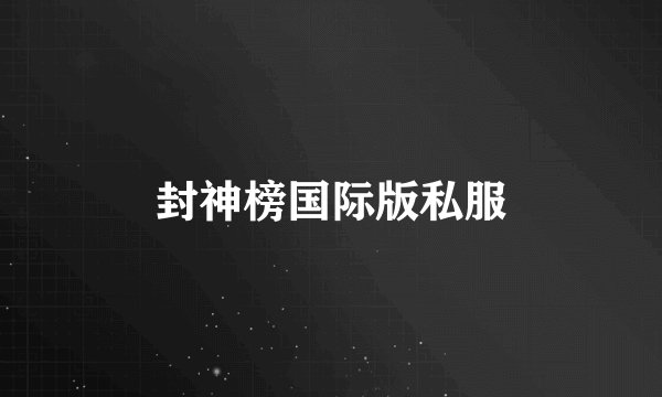 封神榜国际版私服