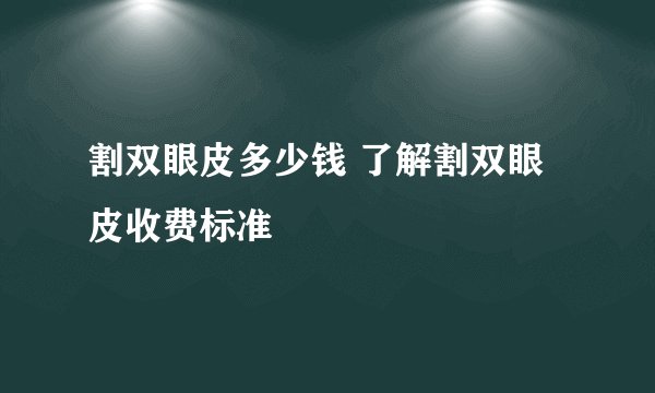 割双眼皮多少钱 了解割双眼皮收费标准