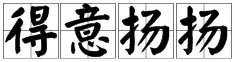 得意扬扬和得意洋洋的区别