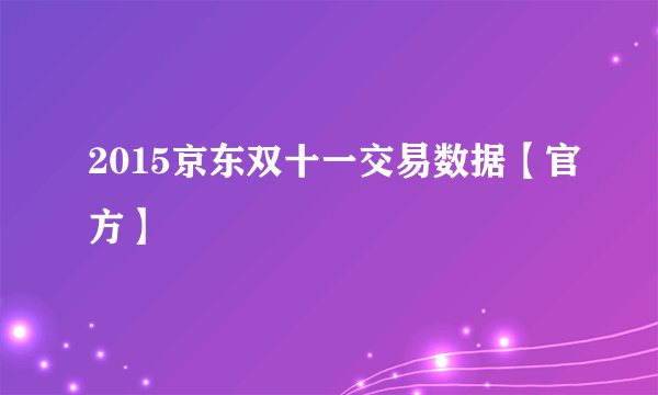 2015京东双十一交易数据【官方】