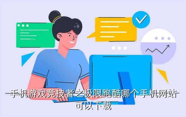 极限跑酷中文版，极限运动跑酷