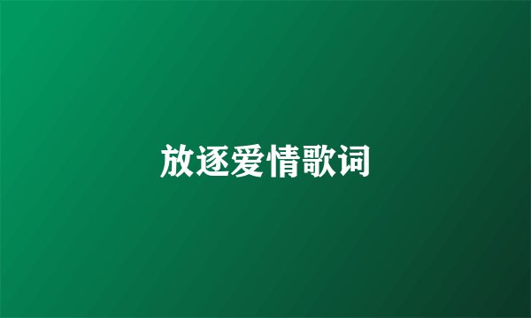 放逐爱情歌词