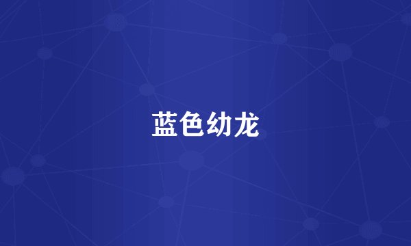 蓝色幼龙