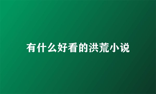 有什么好看的洪荒小说