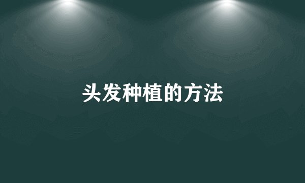头发种植的方法