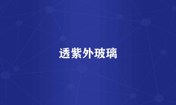 透紫外玻璃