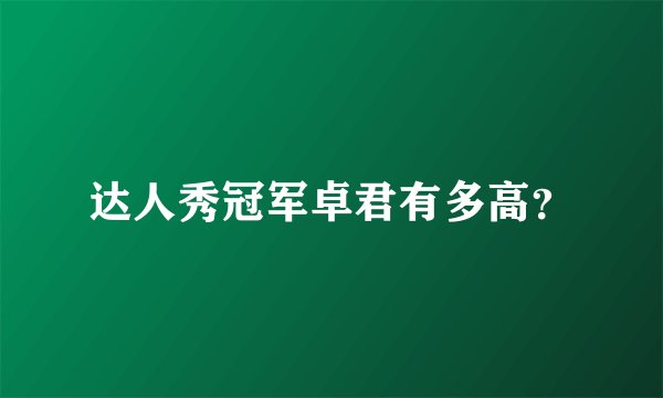 达人秀冠军卓君有多高？