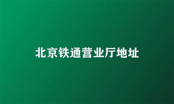 北京铁通营业厅地址