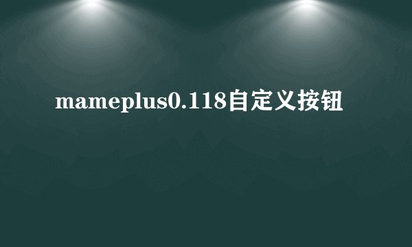 mameplus0.118自定义按钮