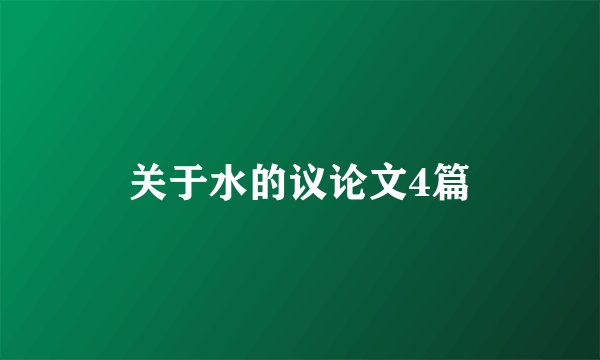 关于水的议论文4篇
