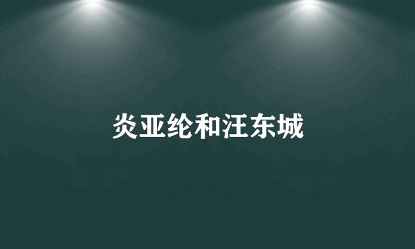 炎亚纶和汪东城