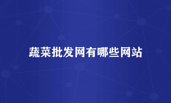 蔬菜批发网有哪些网站