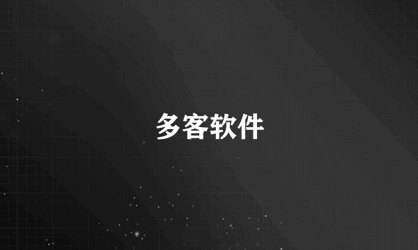 多客软件
