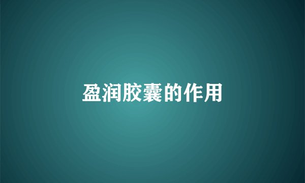 盈润胶囊的作用