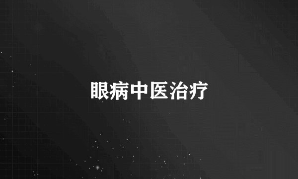 眼病中医治疗