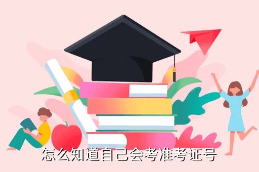 wwwhagaozhong，怎么知道自己会考准考证号