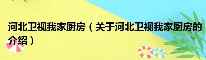 河北卫视我家厨房（关于河北卫视我家厨房的介绍）
