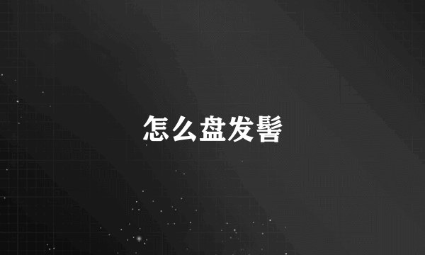 怎么盘发髻